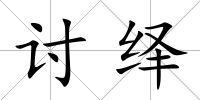 討繹