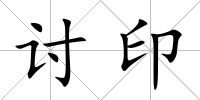 討印