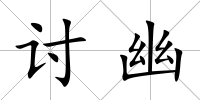 討幽