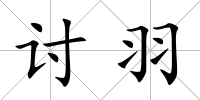 討羽