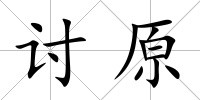 討原
