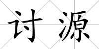 討源
