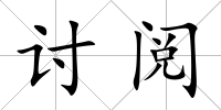 討閱