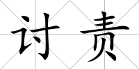 討責
