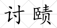 討賾