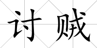 討賊