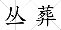 叢葬