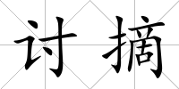 討摘