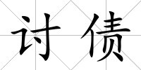 討債