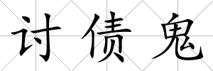 討債鬼