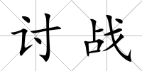 討戰(zhàn)