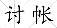 討帳