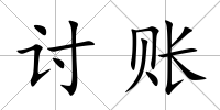 討賬