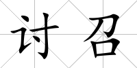 討召