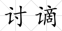 討謫