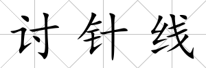 討針線