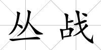 叢戰(zhàn)