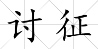 討征
