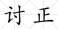 討正