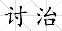 討治