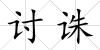 討誅