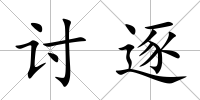 討逐