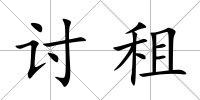 討租