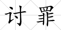 討罪
