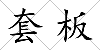 套板