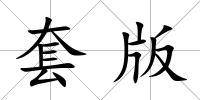 套版