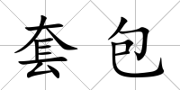 套包