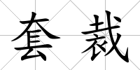套裁