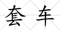 套車