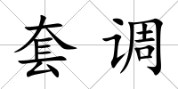 套調