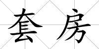 套房