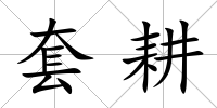 套耕