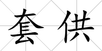套供