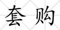 套購