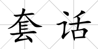 套話