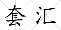 套匯