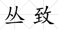 叢致