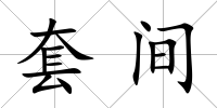 套間