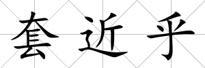 套近乎