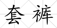 套褲