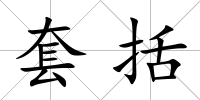 套括
