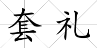套禮