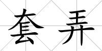套弄