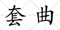 套曲