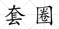 套圈