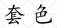 套色